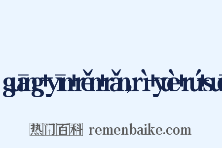 guāng+yīn+rěn+rǎn，rì+yuè+rú+suō是什么意思的图片